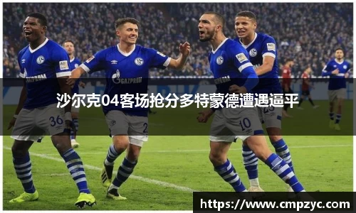 沙尔克04客场抢分多特蒙德遭遇逼平