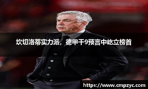 坎切洛蒂实力派，德甲干9预言中屹立榜首