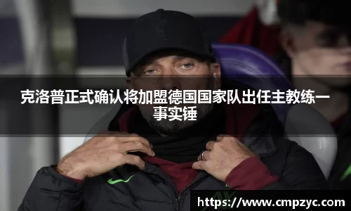 克洛普正式确认将加盟德国国家队出任主教练一事实锤
