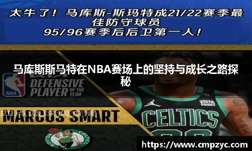 马库斯斯马特在NBA赛场上的坚持与成长之路探秘