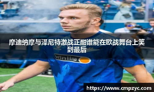 摩迪纳摩与泽尼特激战正酣谁能在欧战舞台上笑到最后