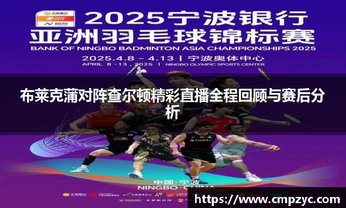 布莱克蒲对阵查尔顿精彩直播全程回顾与赛后分析