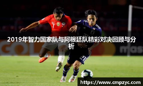2019年智力国家队与阿根廷队精彩对决回顾与分析