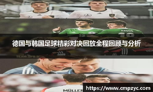 德国与韩国足球精彩对决回放全程回顾与分析