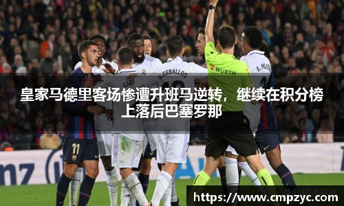 皇家马德里客场惨遭升班马逆转，继续在积分榜上落后巴塞罗那