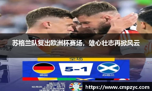苏格兰队复出欧洲杯赛场，雄心壮志再掀风云