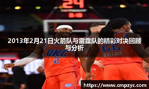 2013年2月21日火箭队与雷霆队的精彩对决回顾与分析