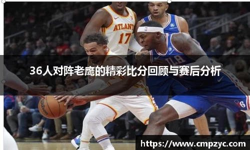 36人对阵老鹰的精彩比分回顾与赛后分析