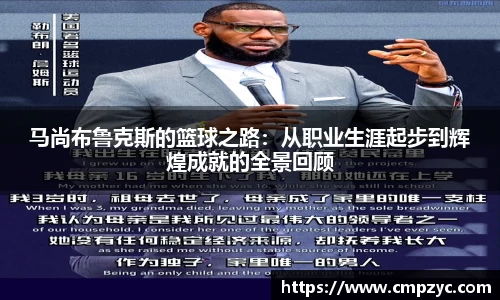 马尚布鲁克斯的篮球之路：从职业生涯起步到辉煌成就的全景回顾