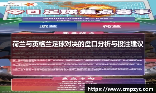 荷兰与英格兰足球对决的盘口分析与投注建议
