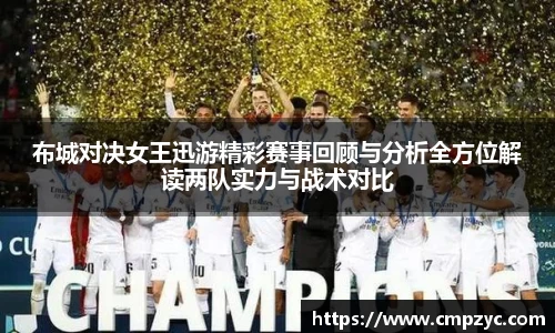 布城对决女王迅游精彩赛事回顾与分析全方位解读两队实力与战术对比