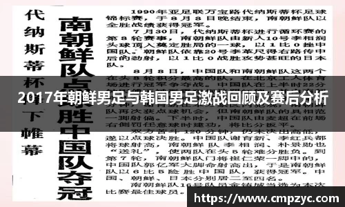 2017年朝鲜男足与韩国男足激战回顾及赛后分析