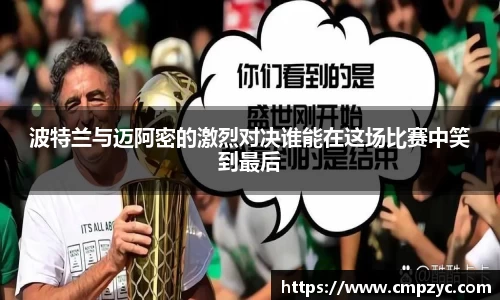 波特兰与迈阿密的激烈对决谁能在这场比赛中笑到最后
