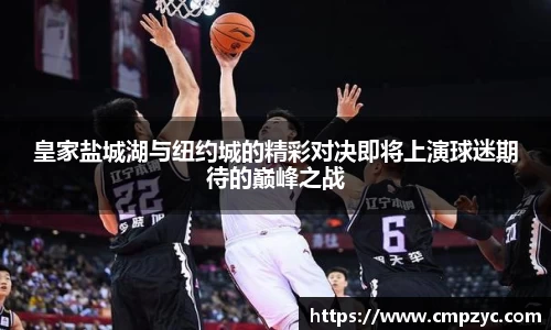 皇家盐城湖与纽约城的精彩对决即将上演球迷期待的巅峰之战