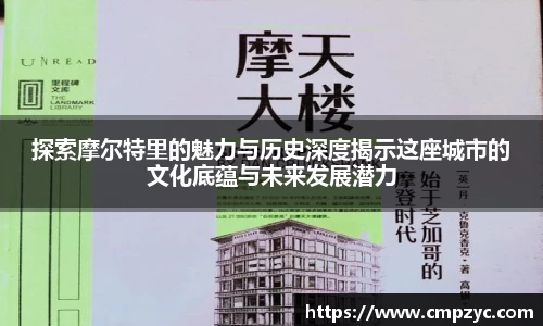 探索摩尔特里的魅力与历史深度揭示这座城市的文化底蕴与未来发展潜力