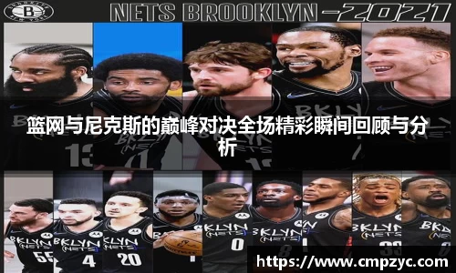 篮网与尼克斯的巅峰对决全场精彩瞬间回顾与分析