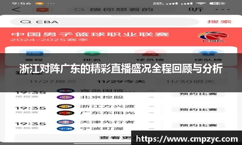浙江对阵广东的精彩直播盛况全程回顾与分析