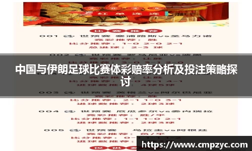中国与伊朗足球比赛体彩赔率分析及投注策略探讨