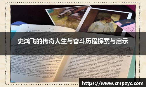史鸿飞的传奇人生与奋斗历程探索与启示