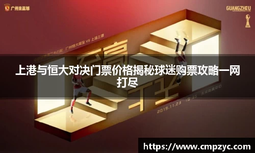 上港与恒大对决门票价格揭秘球迷购票攻略一网打尽