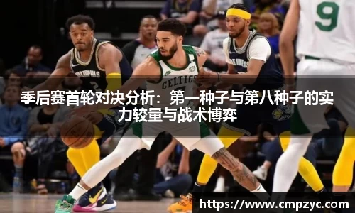 季后赛首轮对决分析：第一种子与第八种子的实力较量与战术博弈