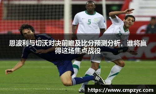 恩波利与切沃对决前瞻及比分预测分析，谁将赢得这场焦点战役