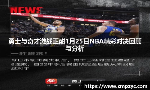 勇士与奇才激战正酣1月25日NBA精彩对决回顾与分析