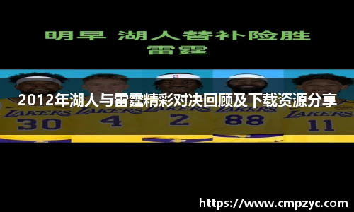 2012年湖人与雷霆精彩对决回顾及下载资源分享