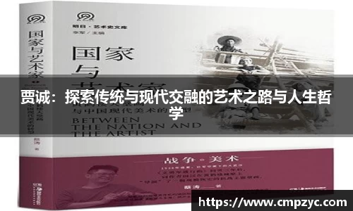 贾诚：探索传统与现代交融的艺术之路与人生哲学
