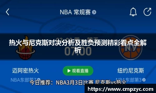 热火与尼克斯对决分析及胜负预测精彩看点全解析