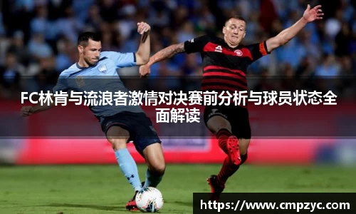 FC林肯与流浪者激情对决赛前分析与球员状态全面解读