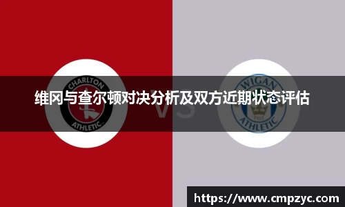 维冈与查尔顿对决分析及双方近期状态评估