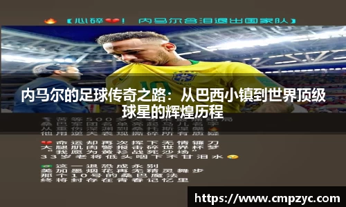 内马尔的足球传奇之路：从巴西小镇到世界顶级球星的辉煌历程