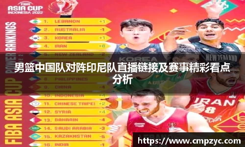 男篮中国队对阵印尼队直播链接及赛事精彩看点分析