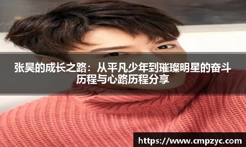 张昊的成长之路：从平凡少年到璀璨明星的奋斗历程与心路历程分享