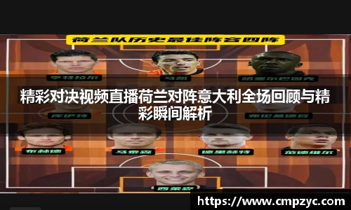 精彩对决视频直播荷兰对阵意大利全场回顾与精彩瞬间解析