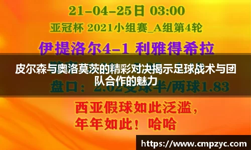 皮尔森与奥洛莫茨的精彩对决揭示足球战术与团队合作的魅力