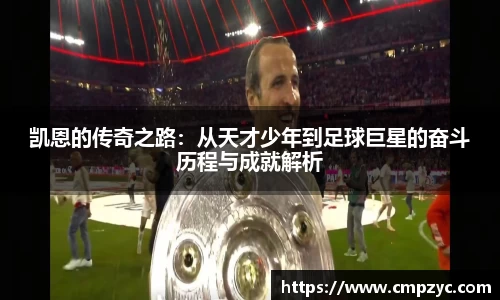 凯恩的传奇之路：从天才少年到足球巨星的奋斗历程与成就解析