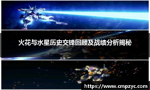 火花与水星历史交锋回顾及战绩分析揭秘