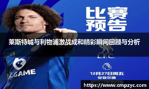 莱斯特城与利物浦激战成和精彩瞬间回顾与分析