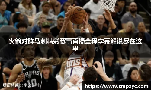 火箭对阵马刺精彩赛事直播全程字幕解说尽在这里