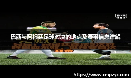 巴西与阿根廷足球对决的地点及赛事信息详解