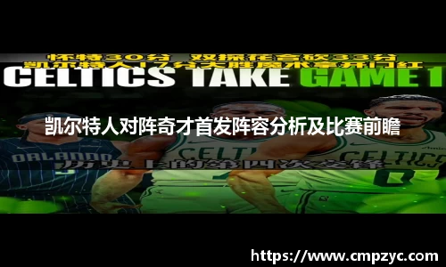 凯尔特人对阵奇才首发阵容分析及比赛前瞻