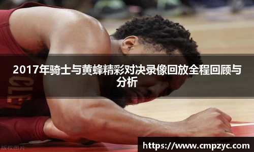 2017年骑士与黄蜂精彩对决录像回放全程回顾与分析