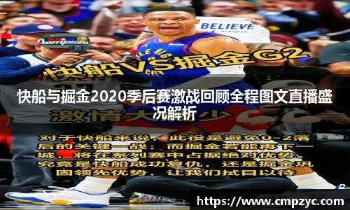 快船与掘金2020季后赛激战回顾全程图文直播盛况解析
