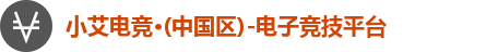 小艾电竞